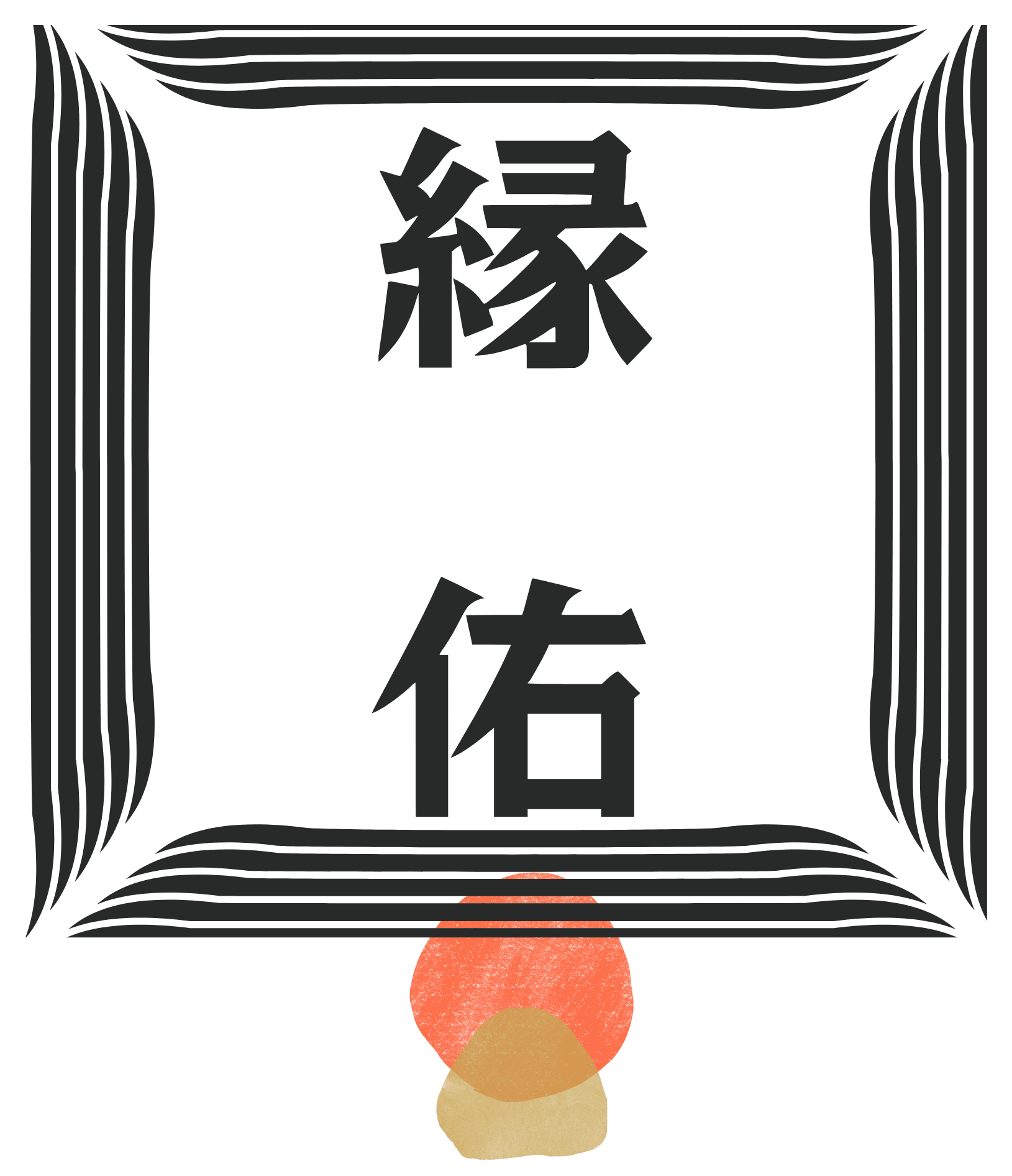 縁佑ロゴ